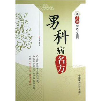 男科病名方（读经典学名方系列） 中国医药科技出版社 pdf epub mobi 电子书 下载