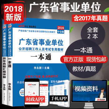 中公2018年廣東省事業單位考試用書 一本通+曆年真題匯編詳解 教材 綜閤類