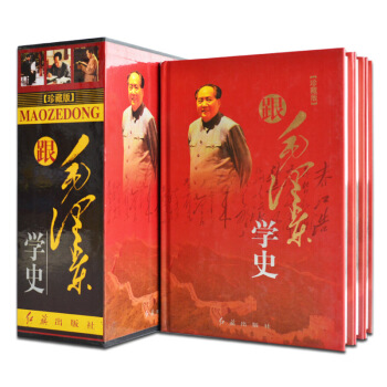 跟毛泽东学史（精装16开3卷 带插盒） pdf epub mobi 电子书 下载