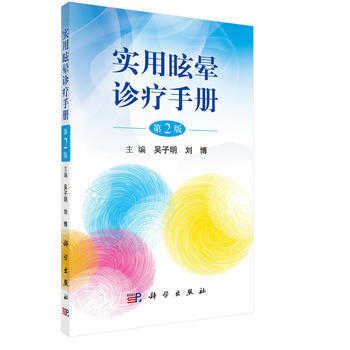 实用眩晕诊疗手册(第2版) 吴子明,刘博 科学出版社 pdf epub mobi 电子书 下载