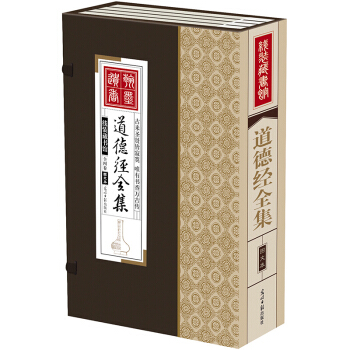 綫裝藏書館 道德經全集（大開本.全四捲）老子著 道教哲學經典 文白對照 簡體竪排香 墨印 pdf epub mobi 電子書 下載