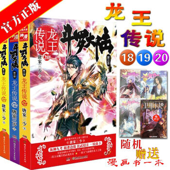 正版現貨 鬥羅大陸3第三部龍王傳說 18 19 20冊 套裝共3冊 唐傢三少著 pdf epub mobi 電子書 下載
