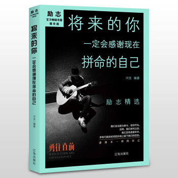 青春励志书籍畅销书 将来的你.一定会感谢现在拼命的自己 为人处事管理书籍