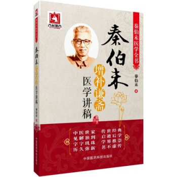 秦伯未增补谦斋医学讲稿 秦伯未医学全书 中国医药科技出版社 pdf epub mobi 电子书 下载
