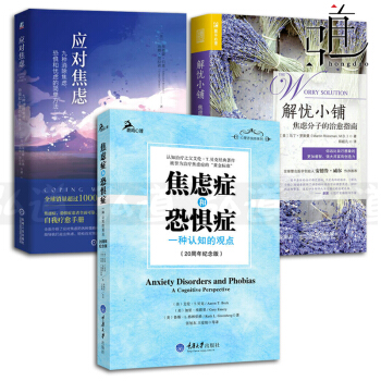 3本 焦慮癥和恐懼癥+解憂小鋪+應對焦慮 自我療愈手冊 心理谘詢與治療方法 心理學書籍 pdf epub mobi 電子書 下載