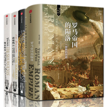 罗马帝国的陨落+拜占庭帝国+诺曼风云+维京传奇（共4册）中世纪欧洲史 欧洲历史套装 pdf epub mobi 电子书 下载