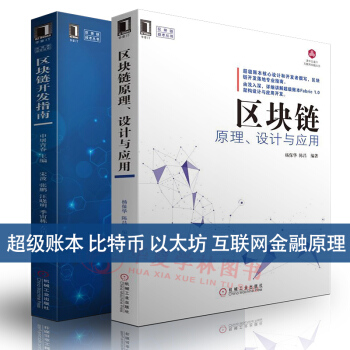 金融投資互聯網金融書籍 區塊鏈開發指南 區塊鏈原理設計與應用 比特幣 以太坊 超級賬本開發 pdf epub mobi 電子書 下載