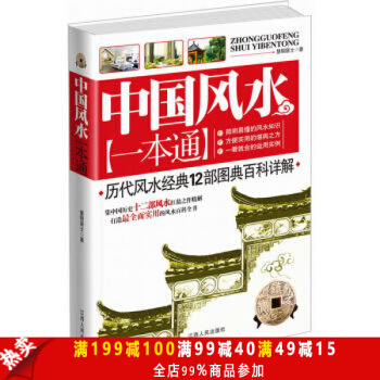 中国风水一本通 集中国历史12部风水扛鼎之作精解，打造全面、实用的风水图文百科全书 pdf epub mobi 电子书 下载