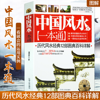 中國風水一本 通慧明居士/著 風水圖文大百科風水書大全傢居風水暢銷書風水百科知識風水經典 pdf epub mobi 電子書 下載