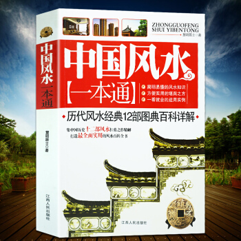 中國風水一本通 集中國曆史12部風水扛鼎之作精解 打造全麵、實用的風水圖文百科全書