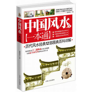 中國風水一本通 集中國曆史12部風水扛鼎之作精解,打造全麵、實用的風水圖文百科全書