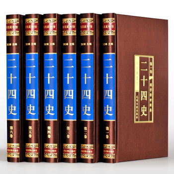 二十四史 綢麵精裝全六捲 全譯文白對照白話仿古史記中國通史的曆史故事書 國學古籍 pdf epub mobi 電子書 下載