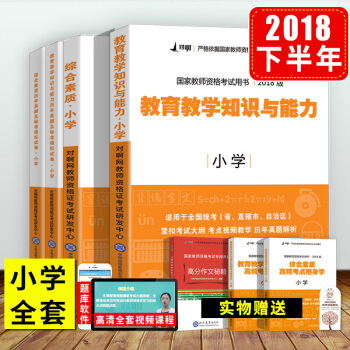 新書上市】教師資格證考試用書2018年小學綜閤素質和教育教學知識與能力曆年真題模擬試捲題庫全國統考國 pdf epub mobi 電子書 下載