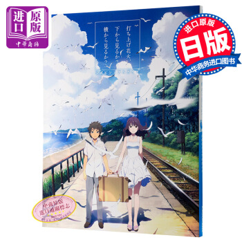 【中商原版】烟花 官方视觉指导书 日文原版 电影视觉书 打ち上げ花火 公式书 東宝 角川书店 pdf epub mobi 电子书 下载
