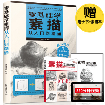 包邮 零基础学素描从入门到精通 素描书 素描教程教材书籍 速写书 绘画入门自学零基础书 铅笔画 pdf epub mobi 电子书 下载