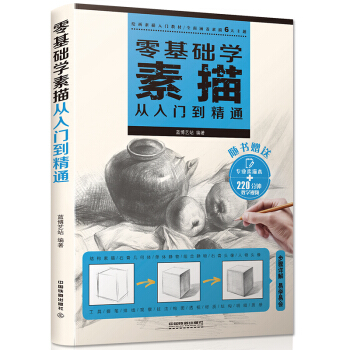 零基礎學素描從入門到精通 素描書 素描教程教材書籍 速寫書 繪畫入門自學零基礎書 鉛筆畫 pdf epub mobi 電子書 下載
