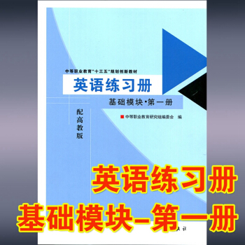 中等職業教育十三五規劃 中職對口高考升學職高 英語練習冊 配高教版 英語基礎模塊-第1冊