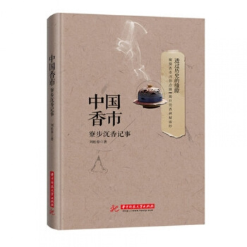 中國香市-寮步沉香記事 劉鬆泰 香道香文化研究書籍 香市文化書籍 沉香研究 調香 pdf epub mobi 電子書 下載