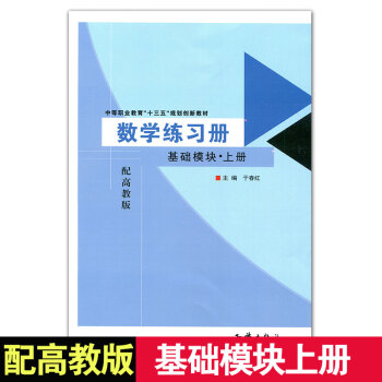 中職對口高考升學職高 中職單元訓練數學練習冊基礎模塊上冊配高教版於春紅/知識齣版社 pdf epub mobi 電子書 下載