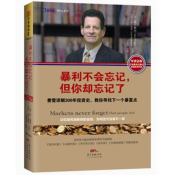 暴利不会忘记，但你却忘记了金融投资 股票操作 费雪详解300年投资史，教你寻找下一个暴富点 pdf epub mobi 电子书 下载