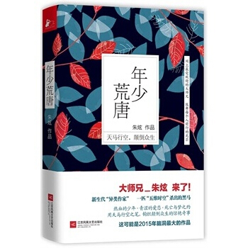 年少荒唐 大師兄硃炫著 熱血的少年 青澀的愛戀 死亡與夢之約 中國青春文學小說 pdf epub mobi 電子書 下載