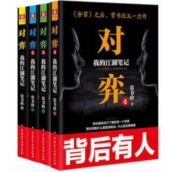 正版 對弈1-4 作者: 常書欣