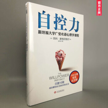 自控力：斯坦福大學廣受歡迎心理學課程（精裝紀念版） pdf epub mobi 電子書 下載