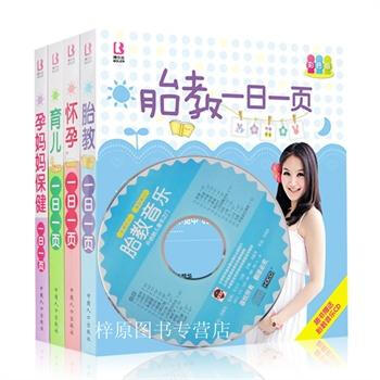 怀孕妇书籍育儿百科大全4册孕妈妈/育儿/胎教/怀孕完美怀孕一日一页_十月怀胎知识百科全书孕 pdf epub mobi 电子书 下载