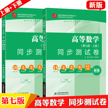 包邮 高等数学 第七版 同步测试卷 上下册 同济高数7版 高等数学第七版教材配套试卷