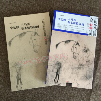 李公麟 五馬圖 臨韋偃牧放圖 中國曆代繪畫大師長捲經典宋畫長捲 pdf epub mobi 電子書 下載