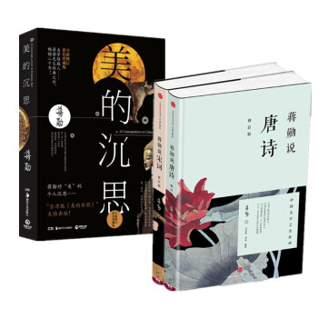 三冊 蔣勛 美的沉思+蔣勛說唐詩（修訂版）+蔣勛說宋詞（修訂版） pdf epub mobi 電子書 下載