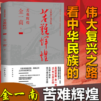 包郵苦難輝煌 全新修訂增補版金一南著 中共黨史軍史書籍 隻有透徹讀懂那段曆史纔能讀懂中國的當下和未來