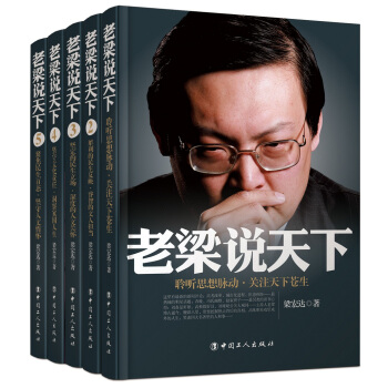 【免邮】正版现货 老梁说天下（套装1-5卷）历史故事有料有趣 老梁博古通今 带您读天下 pdf epub mobi 电子书 下载