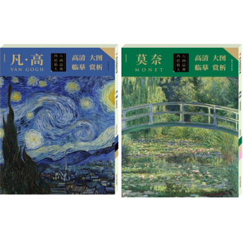 西方繪畫精品大典·莫奈+凡高 梵高 高清大圖 臨摹 賞析 繪畫 名傢畫集 畫冊 梵高畫冊 油畫書籍