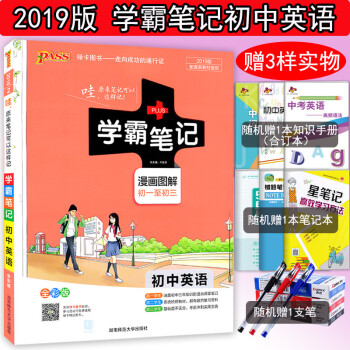 2019新版包邮 学霸笔记初中英语初一至初三英语 人教版七八九年级上册/下册英语复习资料书