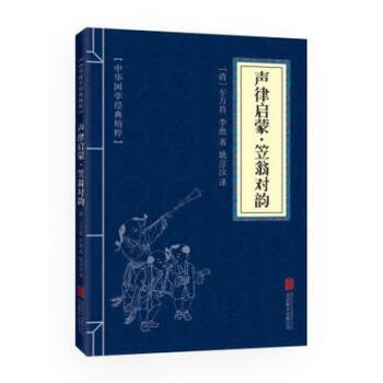 聲律啓濛 笠翁對韻(中華國學經典精粹 濛學傢訓必讀本) pdf epub mobi 電子書 下載