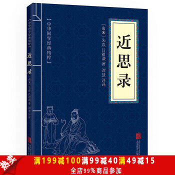 近思录 原文+注释+译文 文白对照 中华国学经典精粹·圣贤家训经典读本