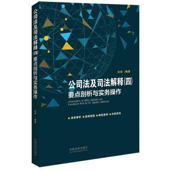 正版 公司法及司法解释（四）要点剖析与实务操作 云闯 中国法制 978750937100 pdf epub mobi 电子书 下载