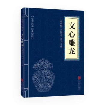 文心雕龍 中華國學經典精粹·詩詞文論必讀本 譯注 文白對照 原文+注釋+譯文售後