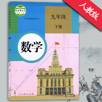 2018年新版9 九年級人教版下冊數學書 人教版 初3三九年級下冊數學書 課本教材教科書 pdf epub mobi 電子書 下載