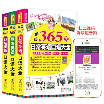 【可點讀】終極365天日常交際英語口語+齣國旅遊英語+商務職場英語口語大全英語入門自學教程 pdf epub mobi 電子書 下載