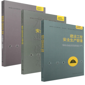 建築施工企業三類人員考試教材 建設工程安全生産法律法規+管理+技術 中國建築工業齣版社 pdf epub mobi 電子書 下載
