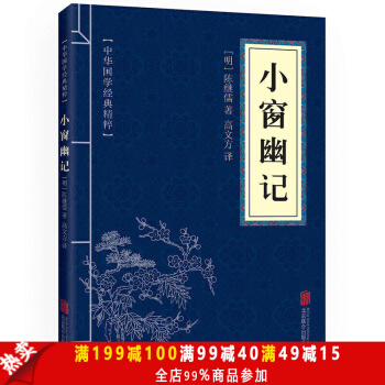 小窗幽記 中華國學經典精粹·處世謀略必讀本 譯注 文白對照 原文+注釋+譯文 pdf epub mobi 電子書 下載