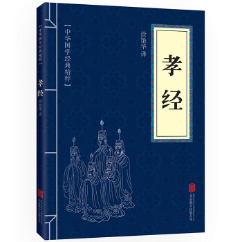 孝经 中华国学经典精粹·儒家经典读本 译注 原文+注释+译文 pdf epub mobi 电子书 下载