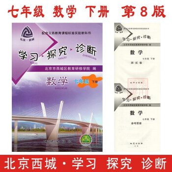 2018春 学习探究诊断 七年级 数学 下册 第8版 北京西城教研学探诊初中同步辅导练习初一7年级下 pdf epub mobi 电子书 下载