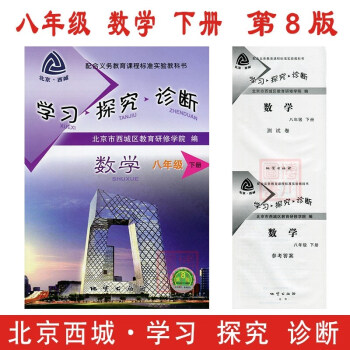 現貨2018春 學習探究診斷 八年級 數學 下冊 第8版 北京西城教研初中初二8年級練習冊學探診下