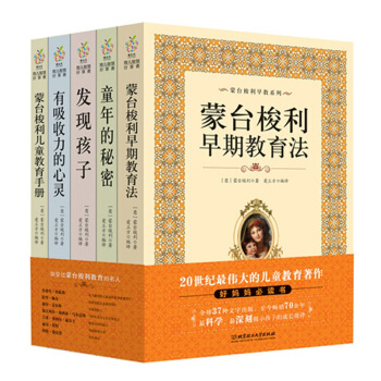 濛颱梭利早教係列(1-5) 濛颱梭利早教全書 早期教育法兒童教育手冊童年的秘密育兒百科