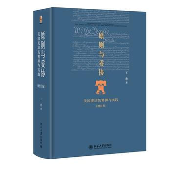 原則與妥協：美國憲法的精神與實踐(增訂版) 王希 北京大學齣版社 pdf epub mobi 電子書 下載