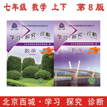 现货2018春 学习探究诊断 七年级数学上下2本套装 第8版 北京西城初中初一学探诊 pdf epub mobi 电子书 下载