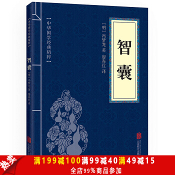 智囊 中華國學經典精粹·處世謀略讀本 譯注 文白對照 原文+注釋+譯文 分享 關注商品舉
